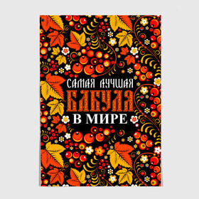 Постер с принтом ЛУЧШАЯ БАБУЛЯ В МИРЕ в Петрозаводске, 100% бумага
 | бумага, плотность 150 мг. Матовая, но за счет высокого коэффициента гладкости имеет небольшой блеск и дает на свету блики, но в отличии от глянцевой бумаги не покрыта лаком | бабуля | бабушка | в галактике | в мире | в стране | во вселенной | вышивания | вышивка | день рождения | иголки | клубок | ковер | крючок | лучшая в мире | маток | нитки | подарок | самая | самая лучшая