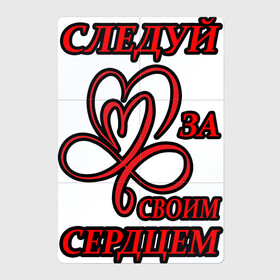 Магнитный плакат 2Х3 с принтом Следуй за своим сердцем в Петрозаводске, Полимерный материал с магнитным слоем | 6 деталей размером 9*9 см | любовь | романтика | своим | сердце | следуй | цитата