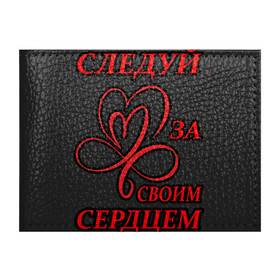 Обложка для студенческого билета с принтом Следуй за своим сердцем в Петрозаводске, натуральная кожа | Размер: 11*8 см; Печать на всей внешней стороне | любовь | романтика | своим | сердце | следуй | цитата