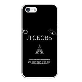 Чехол для iPhone 5/5S матовый с принтом ЛЮБОВЬ НЕ БЕСИ НА СПИНЕ в Петрозаводске, Силикон | Область печати: задняя сторона чехла, без боковых панелей | Тематика изображения на принте: 2917 | 8 | music | russia music | video | бесконечность | видео | глаз | иллюминаты | индийский | клип | лирика | ловец снов | любовь | музыка | не беси | романтика | русские песни | свиток | стрела | топор