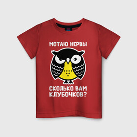 Детская футболка хлопок с принтом Сова Мотаю нервы в Петрозаводске, 100% хлопок | круглый вырез горловины, полуприлегающий силуэт, длина до линии бедер | owl | owls | сова | совушка | совы | филин | фраза | юмор