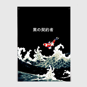 Постер с принтом Японский Стиль Карп Кои в Петрозаводске, 100% бумага
 | бумага, плотность 150 мг. Матовая, но за счет высокого коэффициента гладкости имеет небольшой блеск и дает на свету блики, но в отличии от глянцевой бумаги не покрыта лаком | fish | japan | koi | ocean | sea | style | waves | аниме | вода | волны | животные | иероглифы | карпы | кои | культура | море | надпись | океан | рыбы | стиль | япония