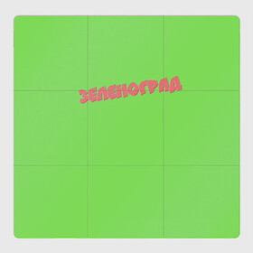 Магнитный плакат 3Х3 с принтом Зеленоград в Петрозаводске, Полимерный материал с магнитным слоем | 9 деталей размером 9*9 см | зеленоград | зелёный фон | москва | округ москвы | регион москвы