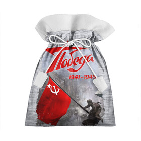 Подарочный 3D мешок с принтом 9 мая День победы в Петрозаводске, 100% полиэстер | Размер: 29*39 см | 9 мая | день победы | победа | праздник9мая