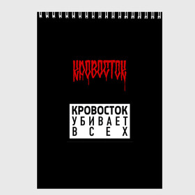 Скетчбук с принтом Кровосток в Петрозаводске, 100% бумага
 | 48 листов, плотность листов — 100 г/м2, плотность картонной обложки — 250 г/м2. Листы скреплены сверху удобной пружинной спиралью | андерграунд | биография | гантеля | думай позитивно | качели | колхозники | кравасток | кровасток | кровосток | реп | рэп