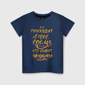 Детская футболка хлопок с принтом время ждать в Петрозаводске, 100% хлопок | круглый вырез горловины, полуприлегающий силуэт, длина до линии бедер | жиза | жизнь | логика | мотивация | мысли | надписи | философия | цитаты
