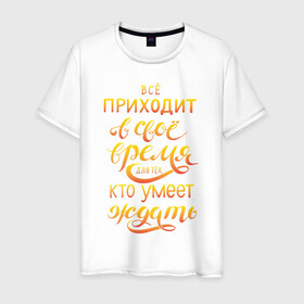 Мужская футболка хлопок с принтом время ждать в Петрозаводске, 100% хлопок | прямой крой, круглый вырез горловины, длина до линии бедер, слегка спущенное плечо. | жиза | жизнь | логика | мотивация | мысли | надписи | философия | цитаты
