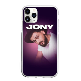 Чехол для iPhone 11 Pro матовый с принтом Jony френдзона в Петрозаводске, Силикон |  | jony | jony комета | джони | джони комета | жони | комета | френдзона