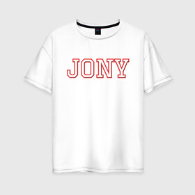 Женская футболка хлопок Oversize с принтом Jony в Петрозаводске, 100% хлопок | свободный крой, круглый ворот, спущенный рукав, длина до линии бедер
 | jony | jony комета | джони | джони комета | жони | комета | френдзона