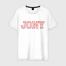 Мужская футболка хлопок с принтом Jony в Петрозаводске, 100% хлопок | прямой крой, круглый вырез горловины, длина до линии бедер, слегка спущенное плечо. | jony | jony комета | джони | джони комета | жони | комета | френдзона