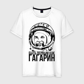 Мужская футболка хлопок с принтом Быть первым как Юрий Гагарин. в Петрозаводске, 100% хлопок | прямой крой, круглый вырез горловины, длина до линии бедер, слегка спущенное плечо. | Тематика изображения на принте: астронавт | восток1 | гагарин | земля | космонавт | космос | планеты | юрий