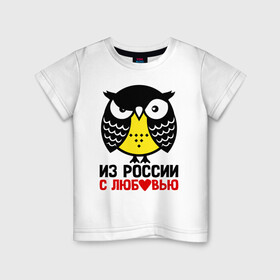 Детская футболка хлопок с принтом Сова. Из России с любовью в Петрозаводске, 100% хлопок | круглый вырез горловины, полуприлегающий силуэт, длина до линии бедер | owl | owls | сова | совушка | совы | филин | фраза | юмор