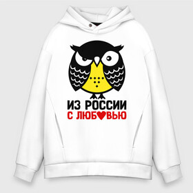 Мужское худи Oversize хлопок с принтом Сова. Из России с любовью в Петрозаводске, френч-терри — 70% хлопок, 30% полиэстер. Мягкий теплый начес внутри —100% хлопок | боковые карманы, эластичные манжеты и нижняя кромка, капюшон на магнитной кнопке | Тематика изображения на принте: owl | owls | сова | совушка | совы | филин | фраза | юмор