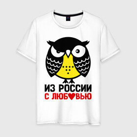 Мужская футболка хлопок с принтом Сова. Из России с любовью в Петрозаводске, 100% хлопок | прямой крой, круглый вырез горловины, длина до линии бедер, слегка спущенное плечо. | Тематика изображения на принте: owl | owls | сова | совушка | совы | филин | фраза | юмор