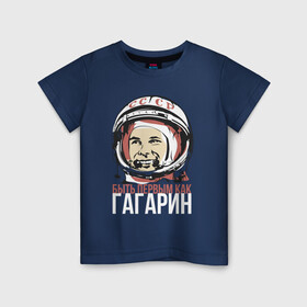 Детская футболка хлопок с принтом Быть первым как Юрий Гагарин. в Петрозаводске, 100% хлопок | круглый вырез горловины, полуприлегающий силуэт, длина до линии бедер | астронавт | восток1 | гагарин | земля | космонавт | космос | планеты | юрий