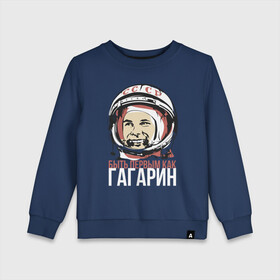 Детский свитшот хлопок с принтом Быть первым как Юрий Гагарин. в Петрозаводске, 100% хлопок | круглый вырез горловины, эластичные манжеты, пояс и воротник | астронавт | восток1 | гагарин | земля | космонавт | космос | планеты | юрий