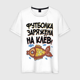 Мужская футболка хлопок с принтом Футболка заряжена на клев в Петрозаводске, 100% хлопок | прямой крой, круглый вырез горловины, длина до линии бедер, слегка спущенное плечо. | для рыбаков | клев | надписи | рыбалка