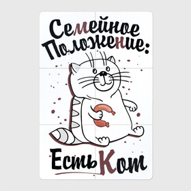 Магнитный плакат 2Х3 с принтом Семейное положение: есть кот в Петрозаводске, Полимерный материал с магнитным слоем | 6 деталей размером 9*9 см | Тематика изображения на принте: кот | надписи | семейное положение | юмор
