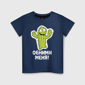 Детская футболка хлопок с принтом Кактус. Обними меня в Петрозаводске, 100% хлопок | круглый вырез горловины, полуприлегающий силуэт, длина до линии бедер | art | cactus | cartoon | illustration | monster | кактус | монстр | обнимашки | хочунаручки