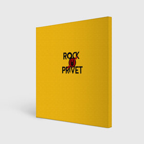 Холст квадратный с принтом Rock privet в Петрозаводске, 100% ПВХ |  | rock privet | группа | коза | музыка | рок | рок привет | рокер | русский рок