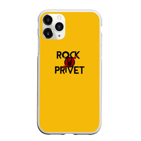 Чехол для iPhone 11 Pro матовый с принтом Rock privet в Петрозаводске, Силикон |  | Тематика изображения на принте: rock privet | группа | коза | музыка | рок | рок привет | рокер | русский рок