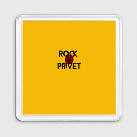 Магнит 55*55 с принтом Rock privet в Петрозаводске, Пластик | Размер: 65*65 мм; Размер печати: 55*55 мм | Тематика изображения на принте: rock privet | группа | коза | музыка | рок | рок привет | рокер | русский рок