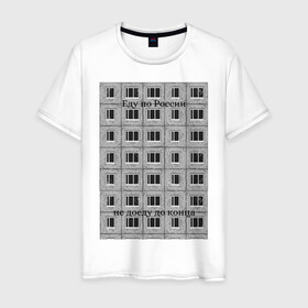 Мужская футболка хлопок с принтом Хаски Россия в Петрозаводске, 100% хлопок | прямой крой, круглый вырез горловины, длина до линии бедер, слегка спущенное плечо. | музыка | панелька | россия | рэп | рэпер | хаски