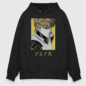 Мужское худи Oversize хлопок с принтом Генос One Punch Man в Петрозаводске, френч-терри — 70% хлопок, 30% полиэстер. Мягкий теплый начес внутри —100% хлопок | боковые карманы, эластичные манжеты и нижняя кромка, капюшон на магнитной кнопке | Тематика изображения на принте: genos | onepunch man | onepunchman | ванпач мен | ванпачман | ванпачмен | геноз | генос | киборг