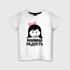Детская футболка хлопок с принтом Мамина радость в Петрозаводске, 100% хлопок | круглый вырез горловины, полуприлегающий силуэт, длина до линии бедер | бабушка | брат | дедушка | дочь | любовь | мама | папа | семья | сестра | сын