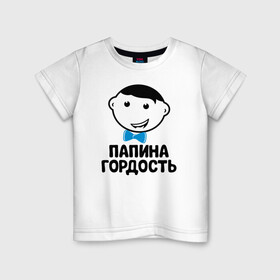 Детская футболка хлопок с принтом Папина гордость в Петрозаводске, 100% хлопок | круглый вырез горловины, полуприлегающий силуэт, длина до линии бедер | бабушка | брат | дедушка | дочь | любовь | мама | папа | семья | сестра | сын