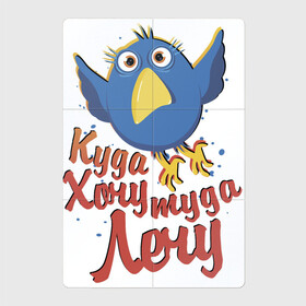 Магнитный плакат 2Х3 с принтом Куда хочу туда лечу в Петрозаводске, Полимерный материал с магнитным слоем | 6 деталей размером 9*9 см | надписи | птица | птичка | свобода | юмор