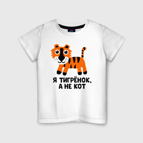 Детская футболка хлопок с принтом Я тигренок, а не кот в Петрозаводске, 100% хлопок | круглый вырез горловины, полуприлегающий силуэт, длина до линии бедер | бабушка | брат | дедушка | дочь | любовь | мама | папа | семья | сестра | сын