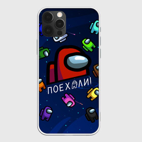 Чехол для iPhone 12 Pro Max с принтом ПОЕХАЛИ АМОНГ АС | AMONG US в Петрозаводске, Силикон |  | Тематика изображения на принте: amon us | амонг ас | амонг ас гагарин | амонг ас красный | амонг ас поехали | гагарин | гагарин амонг ас | гагарин поехали | поехали | поехали амонг ас