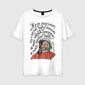 Женская футболка хлопок Oversize с принтом Гагарин говорил в Петрозаводске, 100% хлопок | свободный крой, круглый ворот, спущенный рукав, длина до линии бедер
 | гагарин | день космонавтики | космонавт | космос | надпись | цитата