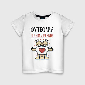 Детская футболка хлопок с принтом Футболка примирения в Петрозаводске, 100% хлопок | круглый вырез горловины, полуприлегающий силуэт, длина до линии бедер | мир | надписи | примирение | юмор