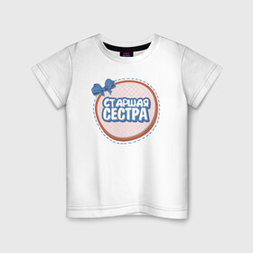 Детская футболка хлопок с принтом Старшая сестра в Петрозаводске, 100% хлопок | круглый вырез горловины, полуприлегающий силуэт, длина до линии бедер | Тематика изображения на принте: надписи | семья | сестра | юмор