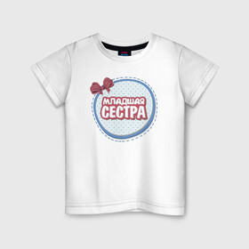 Детская футболка хлопок с принтом Младшая сестра в Петрозаводске, 100% хлопок | круглый вырез горловины, полуприлегающий силуэт, длина до линии бедер | Тематика изображения на принте: надписи | семья | сестра | юмор