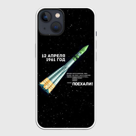 Чехол для iPhone 13 с принтом Восткок 1 | Поехали в Петрозаводске,  |  | 12 | 1961 | gagarin | mars | nasa | space | spacex | sssr | yuri | апрель | восток | гагарин | день | земля | космонавт | космонавтика | космос | луна | марс | наса | планета | поехали | полёт | ракета | ссср | юрий
