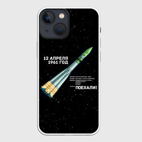 Чехол для iPhone 13 mini с принтом Восткок 1 | Поехали в Петрозаводске,  |  | 12 | 1961 | gagarin | mars | nasa | space | spacex | sssr | yuri | апрель | восток | гагарин | день | земля | космонавт | космонавтика | космос | луна | марс | наса | планета | поехали | полёт | ракета | ссср | юрий