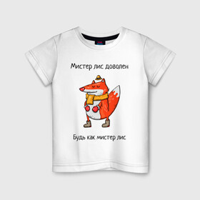 Детская футболка хлопок с принтом Довольный мистер лис в Петрозаводске, 100% хлопок | круглый вырез горловины, полуприлегающий силуэт, длина до линии бедер | валенки | животное | лис | лиса | шапочка | шарф