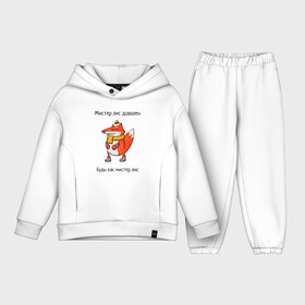 Детский костюм хлопок Oversize с принтом Довольный мистер лис в Петрозаводске,  |  | валенки | животное | лис | лиса | шапочка | шарф