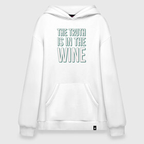 Худи SuperOversize хлопок с принтом The truth is the wine в Петрозаводске, 70% хлопок, 30% полиэстер, мягкий начес внутри | карман-кенгуру, эластичная резинка на манжетах и по нижней кромке, двухслойный капюшон
 | mood | truth | wine | правда | фраза | цитаты | шутка | юмор