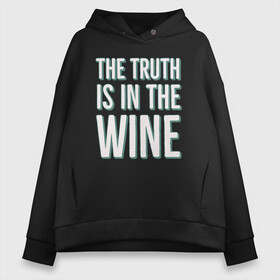 Женское худи Oversize хлопок с принтом The truth is the wine в Петрозаводске, френч-терри — 70% хлопок, 30% полиэстер. Мягкий теплый начес внутри —100% хлопок | боковые карманы, эластичные манжеты и нижняя кромка, капюшон на магнитной кнопке | Тематика изображения на принте: mood | truth | wine | правда | фраза | цитаты | шутка | юмор