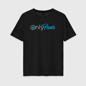Женская футболка хлопок Oversize с принтом OnlyFans в Петрозаводске, 100% хлопок | свободный крой, круглый ворот, спущенный рукав, длина до линии бедер
 | brazzers | fans | only | onlyfans | браззерс | для | лого | логотип | онли | онлифанс | онлифенс | онлифэнс | только | фанатов | фанс | фенс | фэнс