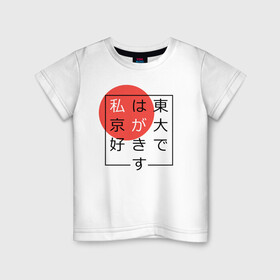 Детская футболка хлопок с принтом Я люблю Токио Иероглифами в Петрозаводске, 100% хлопок | круглый вырез горловины, полуприлегающий силуэт, длина до линии бедер | japan | tokyo | иероглифы | путешествие | токио | япония
