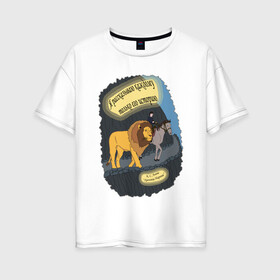 Женская футболка хлопок Oversize с принтом Аслан и Шаста в Петрозаводске, 100% хлопок | свободный крой, круглый ворот, спущенный рукав, длина до линии бедер
 | аслан | история | конь | лев | льюис | мальчик | нарния | хроники | шаста