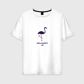 Женская футболка хлопок Oversize с принтом Вхламинго в Петрозаводске, 100% хлопок | свободный крой, круглый ворот, спущенный рукав, длина до линии бедер
 | в хлам | вхлам | вхламинго | фламинго