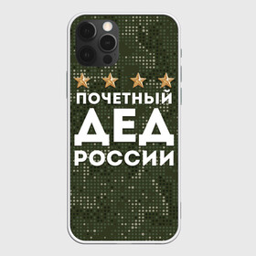 Чехол для iPhone 12 Pro Max с принтом ПОЧЕТНЫЙ ДЕД РОССИИ в Петрозаводске, Силикон |  | Тематика изображения на принте: 1941 | 1945 | 9 мая | главнокомандующий дед | главнокомандующий дедушка | главный дед | дед | дед армии внуков | дедушка | день победы | камуфляж | лучший дед | лучший дедушка | победа | почетный дед | поче