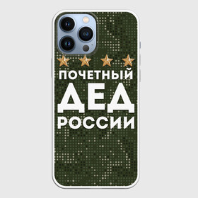 Чехол для iPhone 13 Pro Max с принтом ПОЧЕТНЫЙ ДЕД РОССИИ в Петрозаводске,  |  | Тематика изображения на принте: 1941 | 1945 | 9 мая | главнокомандующий дед | главнокомандующий дедушка | главный дед | дед | дед армии внуков | дедушка | день победы | камуфляж | лучший дед | лучший дедушка | победа | почетный дед | поче