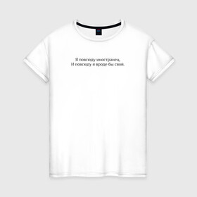 Женская футболка хлопок с принтом Иностранец Меладзе в Петрозаводске, 100% хлопок | прямой крой, круглый вырез горловины, длина до линии бедер, слегка спущенное плечо | валерий меладзе | иностранец | меладзе | самбо | тропикана